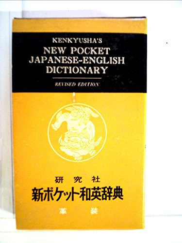 9784767420752: Kenkyu-Sha's New Pocket Japanese-English Dictionary