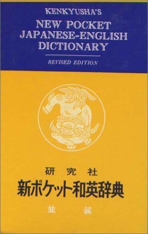 9784767420752: Kenkyusha's New Pocket Japanese English Dictionary