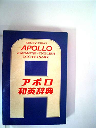 Beispielbild fr Kenkyusha's Apollo Japanese-English Dictionary zum Verkauf von Modetz Errands-n-More, L.L.C.