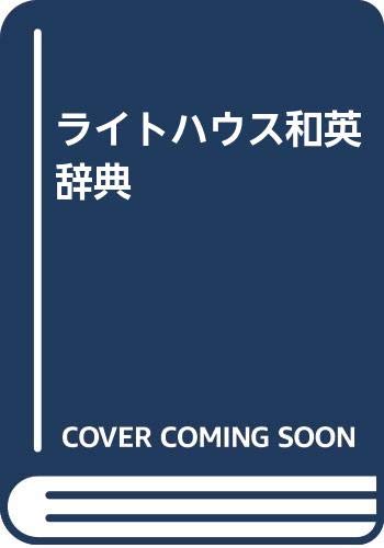 Imagen de archivo de Kenkyushas Lighthouse Japanese-English Dictionary (Japanese and English Edition) a la venta por HPB-Diamond