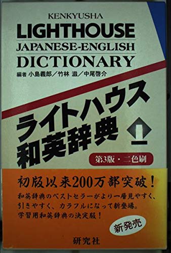 9784767422121: Kenkyusha Lighthouse Jap Eng Dictionary New