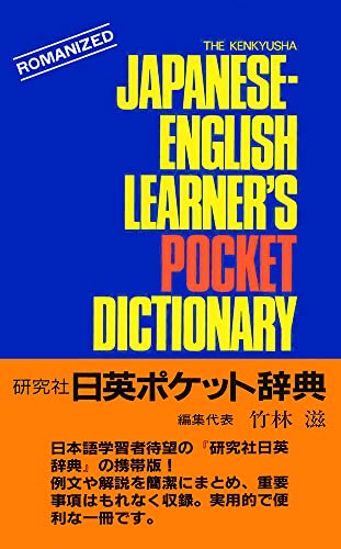 9784767423050: Kenkyusha's Learner's Pocket Dictionary Japanese-English
