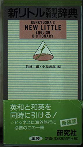 Beispielbild fr ??????????(??) Kenkyusha's New Little English Dictionary zum Verkauf von JARE Inc. dba Miles Books