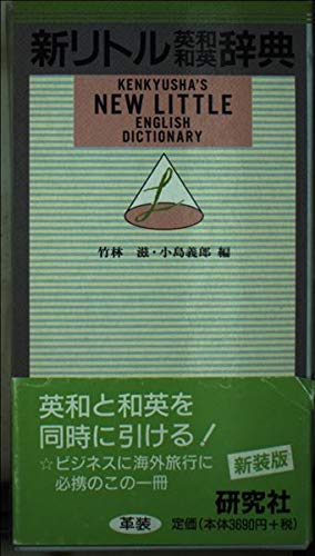 Imagen de archivo de ??????????(??) Kenkyusha's New Little English Dictionary a la venta por JARE Inc. dba Miles Books