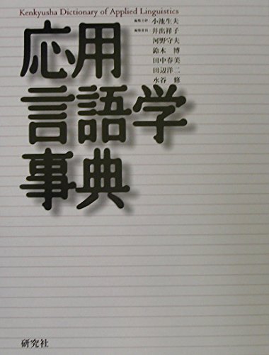 Stock image for O yo Gengogaku Jiten =Kenkyusha Dictionary Of Applied Linguistics for sale by HPB-Red