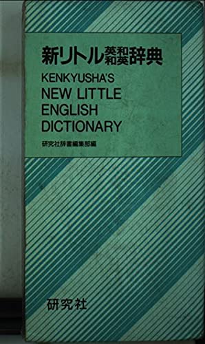 Stock image for Kenkyusha's New Little English Dictionary: Japanese-English English-Japanese for sale by HPB-Red