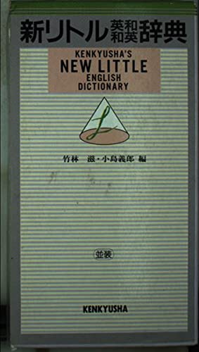 Beispielbild fr Kenkyusha's New Little English Dictionary: Japanese-English English-Japanes e. zum Verkauf von Infinity Books Japan