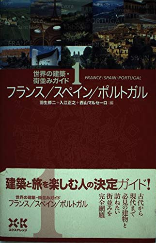 Stock image for World Architecture Townscape Guide 1France/Spain/Portugal [Japanese Edition] for sale by Librairie Chat