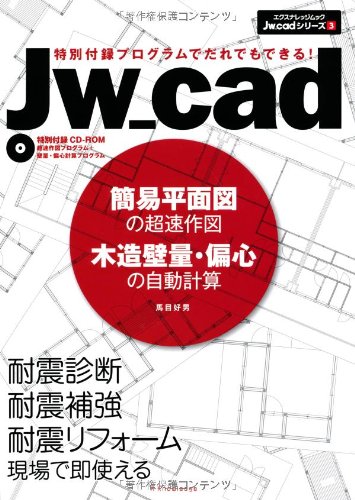 9784767813769: Jw_cad簡易平面図の超速作図 木造壁量・偏心の自動計算 (エクスナレッジJw_cadシリーズ 3)