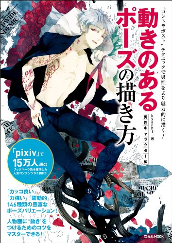 9784768304815: Ugoki no aru pozu no egakikata. Dansei kyarakutahen (Kontoraposuto tekunikku de dansei o yori miryokuteki ni egaku).
