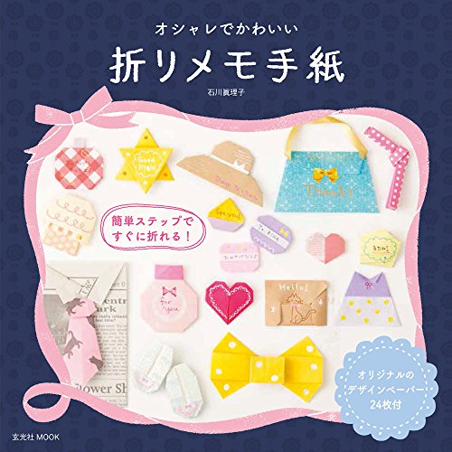 オシャレでかわいい 折りメモ手紙 玄光社mook Abebooks Editor Genkosha オシャレでかわいい 折りメモ手紙 玄光社mook Abebooks Editor Genkosha