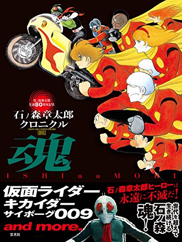 Beispielbild fr Shotaro Ishinomori Chronicle Soul Rider Kikaider Cyborg 009 and More zum Verkauf von Take Five Books