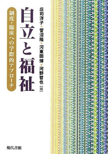 Beispielbild fr Jiritsu to fukushi : Seido rinsho eno gakusaiteki apurochi. zum Verkauf von Revaluation Books