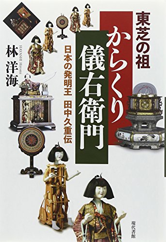 Stock image for Toshiba no so karakuri giemon : Nihon no hatsumeio tanaka hisashige den. for sale by Revaluation Books
