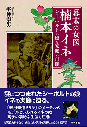 9784768458242: 幕末の女医 楠本イネ-シーボルトの娘と家族の肖像