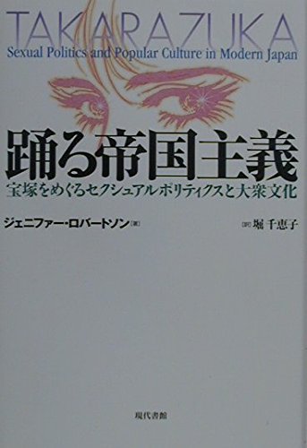 9784768467732: Odoru teikoku shugi : Takarazuka o meguru sekushuaru poritikusu to taishu„ bunka