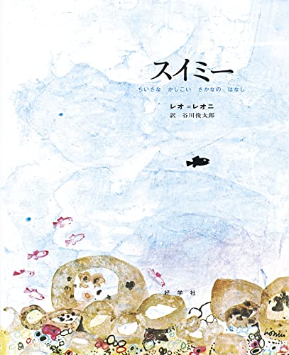Beispielbild fr Swimmy (Japanese Edition) zum Verkauf von Big River Books