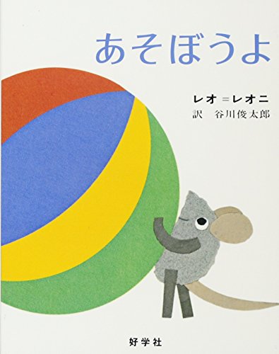 Beispielbild fr Asobouyo (Let's Play) [Japanese Edition] zum Verkauf von ThriftBooks-Dallas