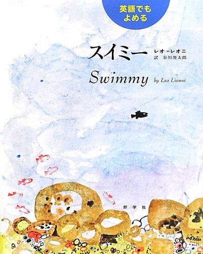 Beispielbild fr Swimmy: Bilingual Japanese-English Edition zum Verkauf von ThriftBooks-Atlanta