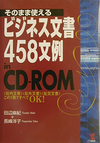 Beispielbild fr 使?????? ?? ??? 458???in CD-ROM????社????? ???社???? ???社交??? ? ?1??? OK! (KOU BUSINESS) zum Verkauf von medimops