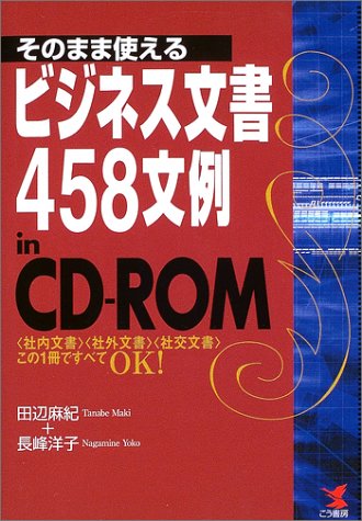 9784769607984: Sonomama tsukaeru bijinesu bunsho 458 bunrei in CD-ROM