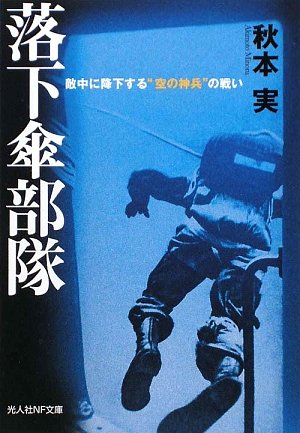 落下傘部隊 敵中に降下する 空の神兵 の戦い 光人社nf文庫 Minoru Akimoto Abebooks 落下傘部隊 敵中に降下する 空の神兵 の戦い 光人社nf文庫 Minoru Akimoto Abebooks