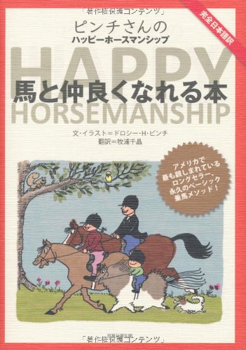 Stock image for Pinchi san no HAPPY HORSEMANSHIP : Uma to nakayokunareru hon : Kanzen nihongoyaku. for sale by Revaluation Books