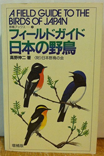 Beispielbild fr A Field Guide to the Birds of Japan zum Verkauf von GoldBooks