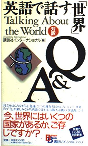 Imagen de archivo de Talking About the World (Kodansha Bilingual Books) (English and Japanese Edition) a la venta por Red's Corner LLC
