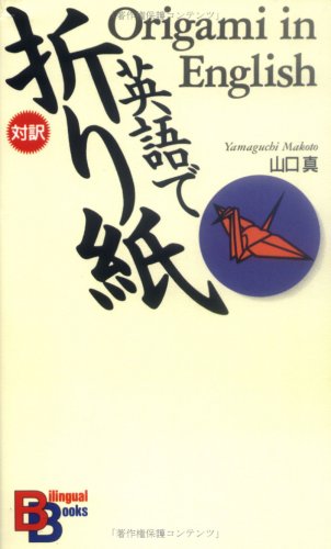 Stock image for Origami in English (Kodansha Bilingual Books) (English and Japanese Edition) for sale by Half Price Books Inc.
