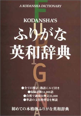 Imagen de archivo de Kodansha's Furigana English-Japanese Dictionary (English and Japanese Edition) a la venta por GF Books, Inc.