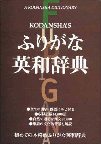 9784770020550: Kodansha's Furigana English-Japanese Dictionary (English and Japanese Edition)