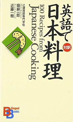 100 Recipes From Japanese Cooking (Kodansha Bilingual Books) (English And Japanese Edition)