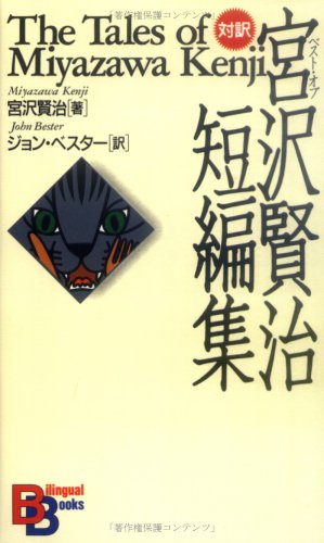 9784770020819: The Tales of Miyazawa Kenji: No.5 (Kodansha Bilingual Books)