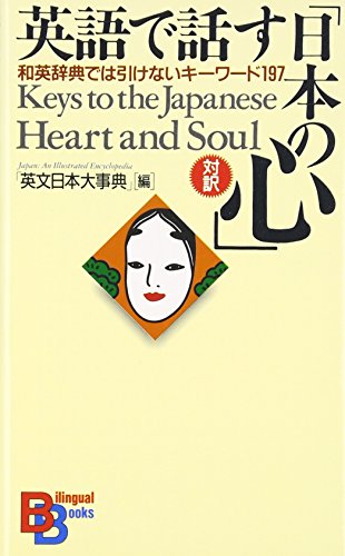 Imagen de archivo de Keys to the Japanese Heart and Soul (Kodansha Bilingual Books) (English and Japanese Edition) a la venta por SecondSale