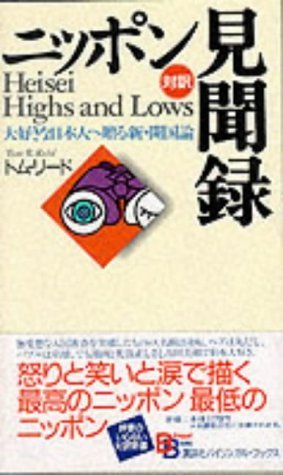 Heisei Highs and Lows (Kodansha Bilingual Books) (English and Japanese Edition) (9784770020925) by Tom Reid