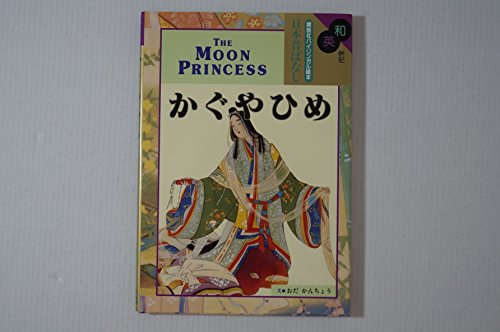 Imagen de archivo de The Moon Princess / Kaguyahime (Kodansha's Children's Classics) (English and Japanese Edition) a la venta por SecondSale