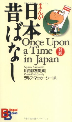 9784770021731: Once Upon a Time in Japan (Kodansha Bilingual Books) (Japanese and English Edition)