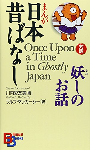 9784770023476: Once upon a Time in Ghostly Japan (Bilingual Books)