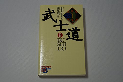 Stock image for Bushido (Kodansha Bilingual Books) (English and Japanese Edition) for sale by SecondSale