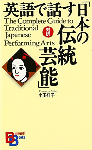 Imagen de archivo de The Complete Guide to Traditional Japanaese Performing Arts (Japanese-English Edition) a la venta por Hourglass Books