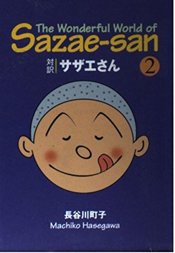 9784770026750: 対訳 サザエさん〈2〉【講談社英語文庫】 The Wonderful World of Sazae-san (Vol.2)