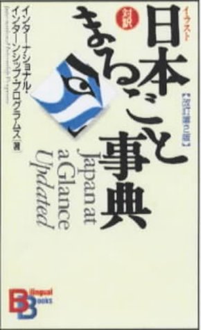 Stock image for Japan at a Glance (Kodansha Bilingual Books) (English and Japanese Edition) for sale by HPB-Diamond