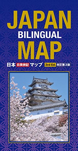 Stock image for Japan Bilingual Map: 3rd Edition for sale by Bellwetherbooks