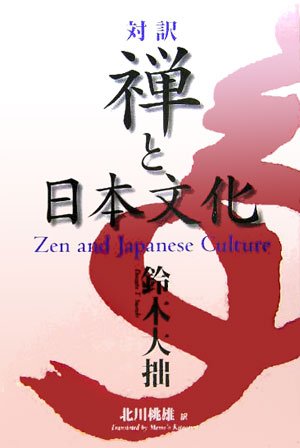 Beispielbild fr Zen and Japanese Culture (English & Japanese Bilingual) zum Verkauf von SecondSale