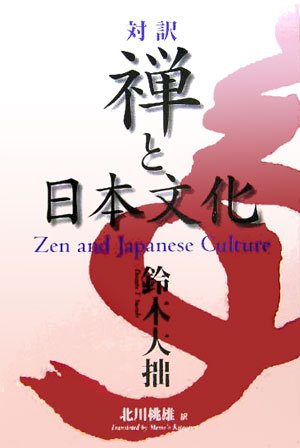 Imagen de archivo de Zen and Japanese Culture (English & Japanese Bilingual) a la venta por SecondSale