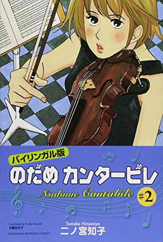 Beispielbild fr Nodame Cantabile, Vol. 2 (Kodansha Bilingual Comics) zum Verkauf von HPB-Emerald