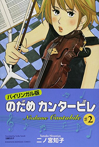 Nodame Cantabile, Vol. 2 (Kodansha Bilingual Comics) (9784770040732) by Tomoko Ninomiya