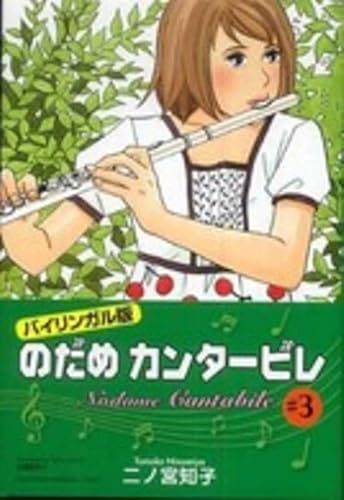 Stock image for Nodame Cantabile 3 (Bilingual Version) for sale by WorldofBooks