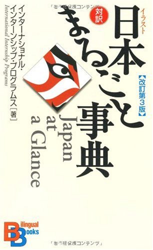 Stock image for Japan at a glance (English-Japanese bilingual ed) for sale by Ragabooks
